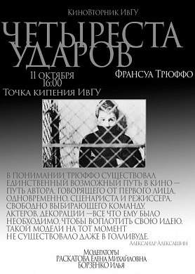 Ивановцам покажут «Четыреста ударов» Франсуа Трюффо